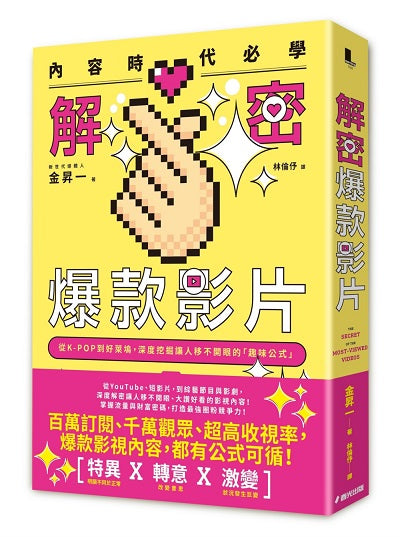 內容時代必學!解密爆款影片:從K-POP到好萊塢,深度挖掘讓人移不開眼的「趣味公式」