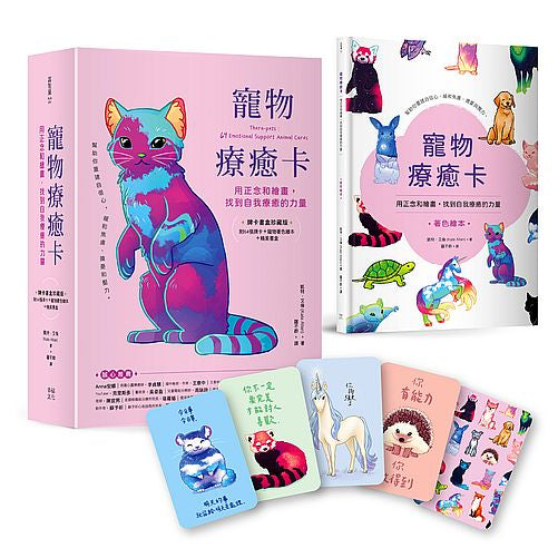 寵物療癒卡:用正念和繪畫,找到自我療癒的力量(牌卡書盒珍藏版)【附64張牌卡+寵物著色繪本+精美書盒】