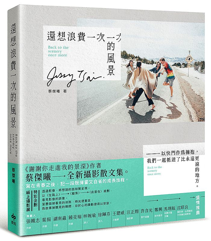 還想浪費一次的風景:以快門作為擁抱,我們一起抵達了比永遠更遠的地方