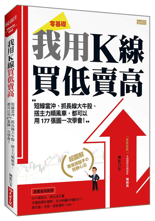 我用K線 買低賣高:短線當沖、抓長線大牛股、搭主力順風車,都可以用177張圖一次學會!