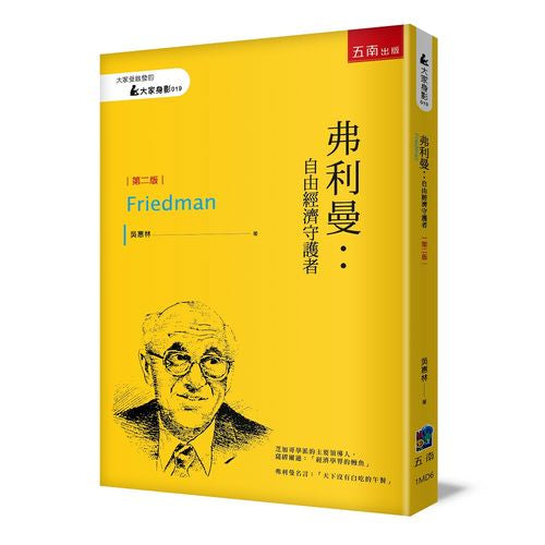弗利曼:自由經濟守護者(2版)