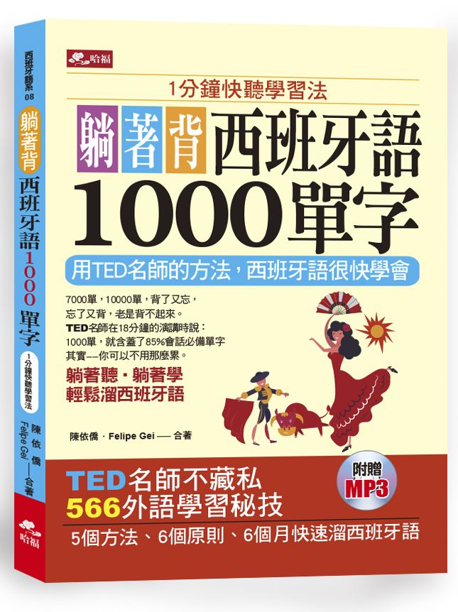 躺著背西班牙語1000單字:1分鐘快聽學習法(附MP3)