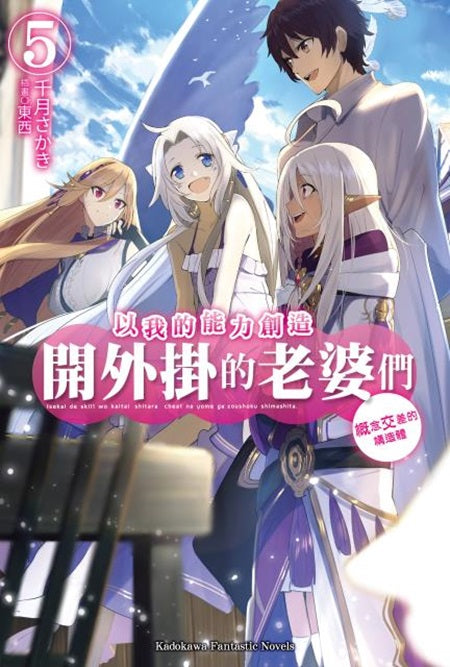 以我的能力創造開外掛的老婆們(5)概念交差的構造體