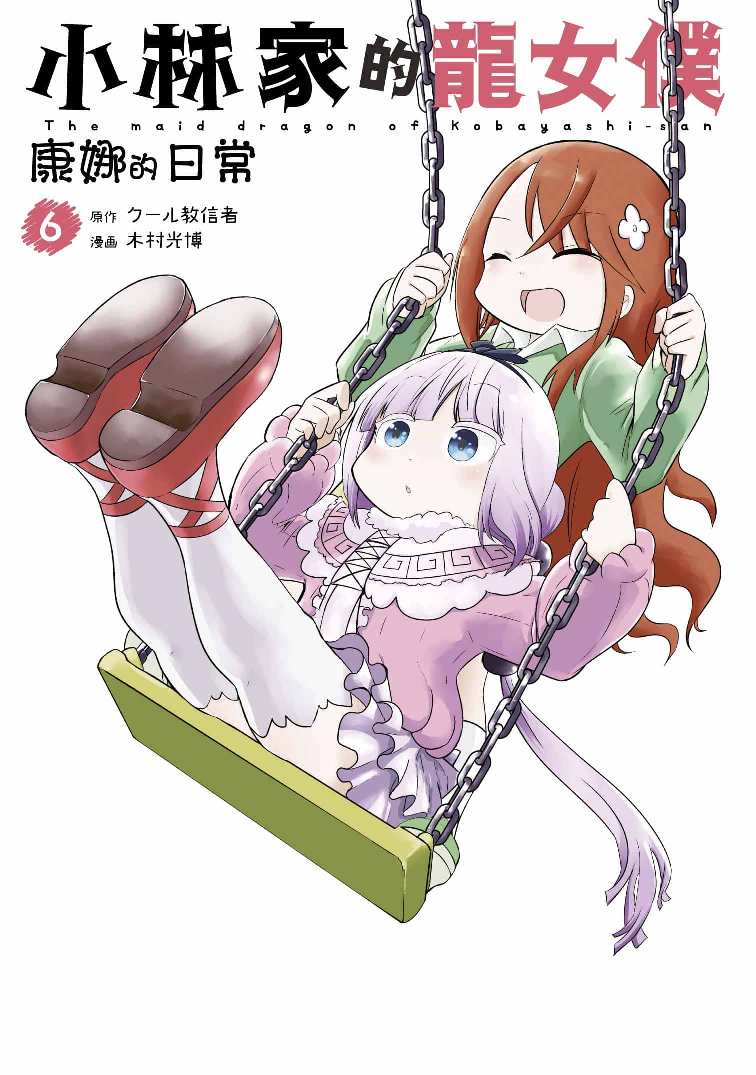 小林家的龍女僕 康娜的日常(6)限定版