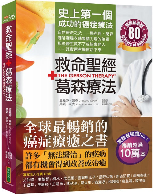 救命聖經‧葛森療法(暢銷紀念版):史上第一個成功的癌症療法,見證奇蹟80年(The Gerson Therapy)