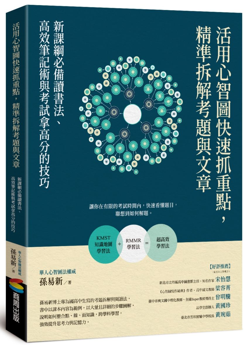 活用心智圖快速抓重點,精準拆解考題與文章:新課綱必備讀書法、高效筆記術與考試拿高分的技巧