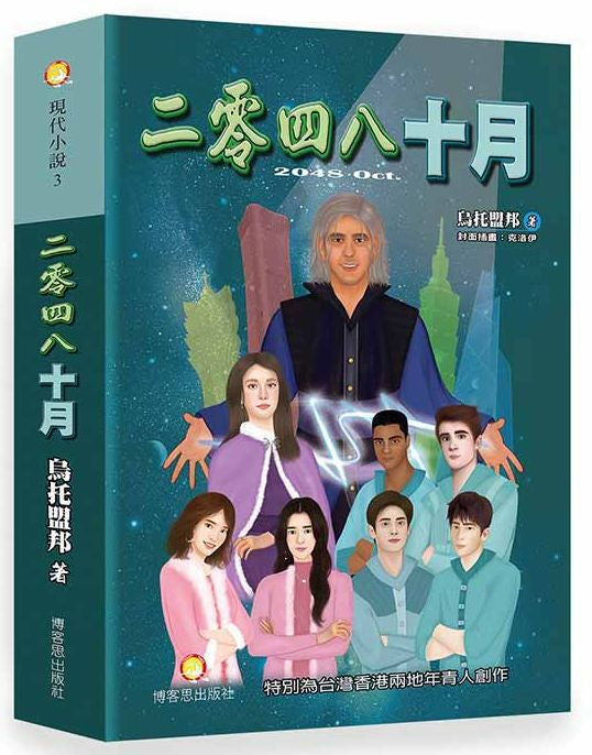 二零四八十月