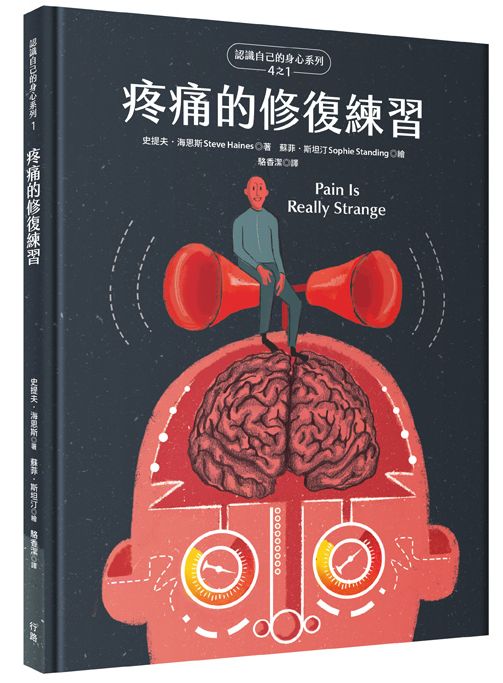 疼痛的修復練習(認識自己的身心系列4 之1 ,硬殼精裝)