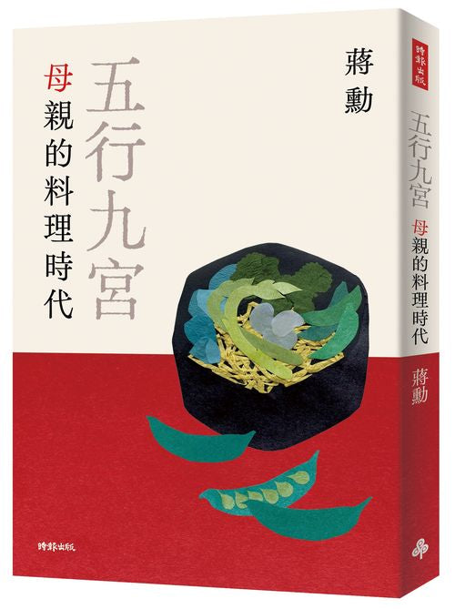 五行九宮:母親的料理時代