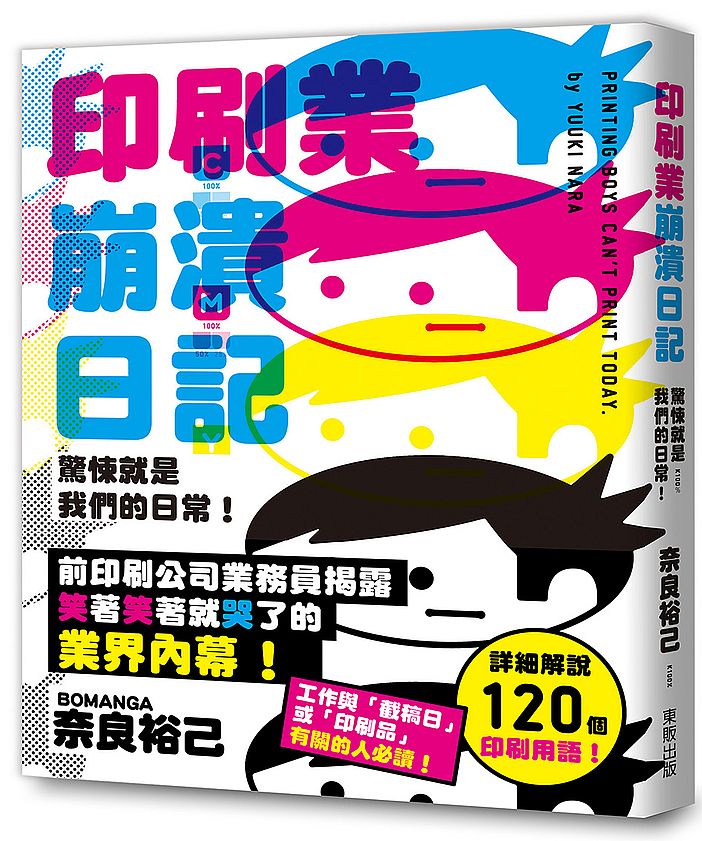 印刷業崩潰日記:驚悚就是我們的日常!