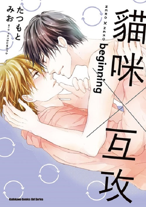 貓咪×互攻beginninng(全)