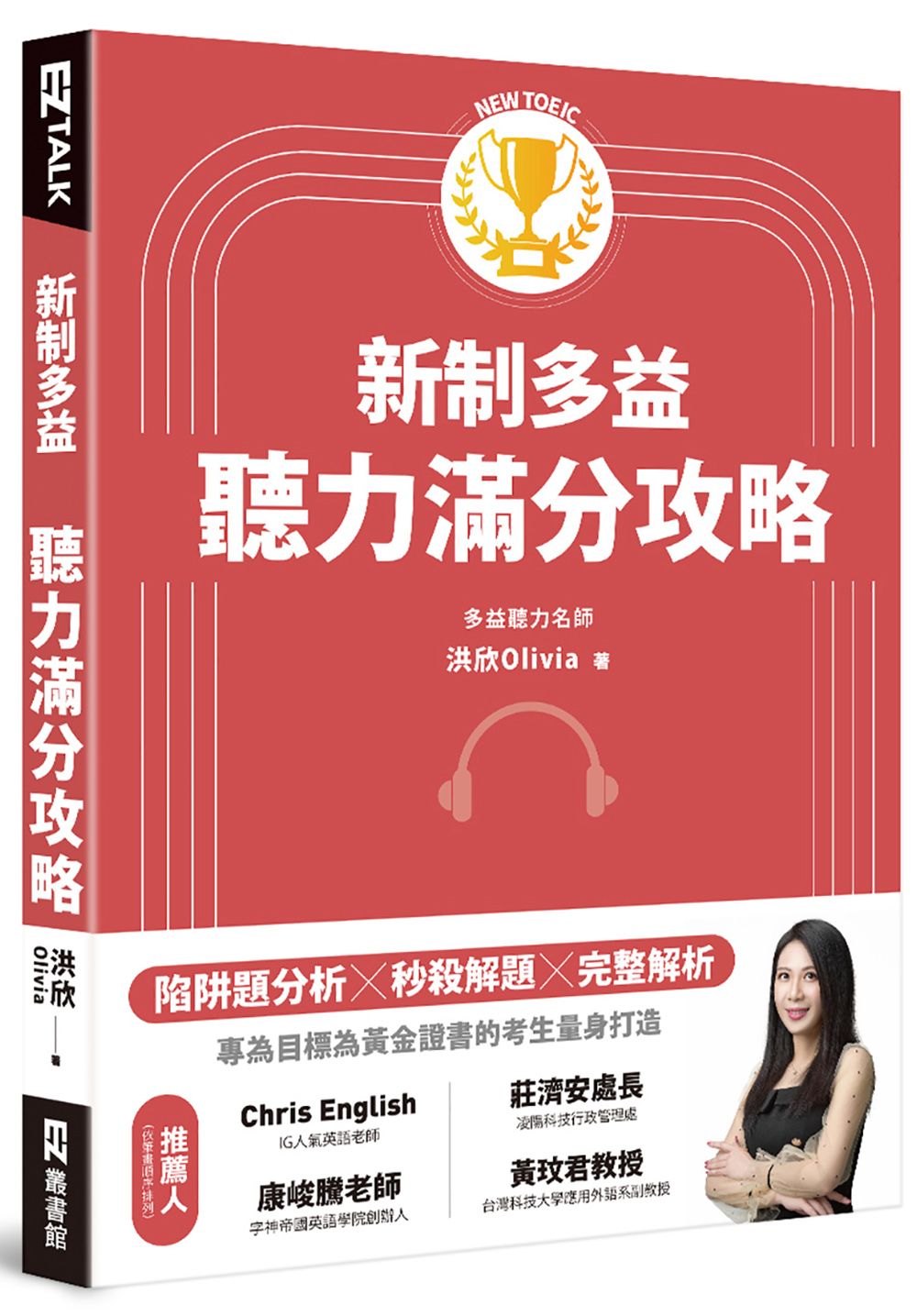 新制多益聽力滿分攻略(附多國口音隨身版音檔)
