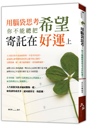 用腦袋思考 : 你不能總把希望寄託在好運上