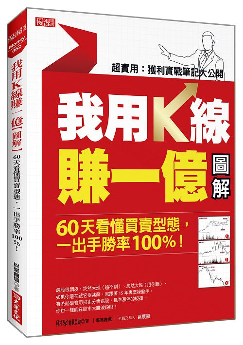 我用K線賺一億【圖解】:60天看懂買賣型態,一出手勝率100%!