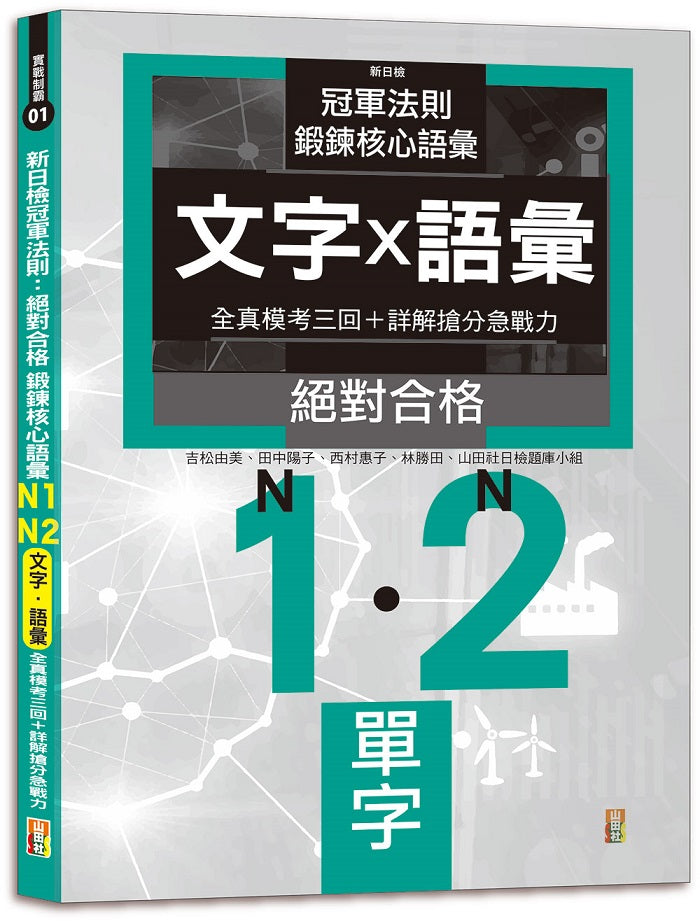 新日檢冠軍法則:絕對合格 鍛鍊核心語彙 N1-N2全真模考〔文字·語彙三回+詳解搶分急戰力(25K)