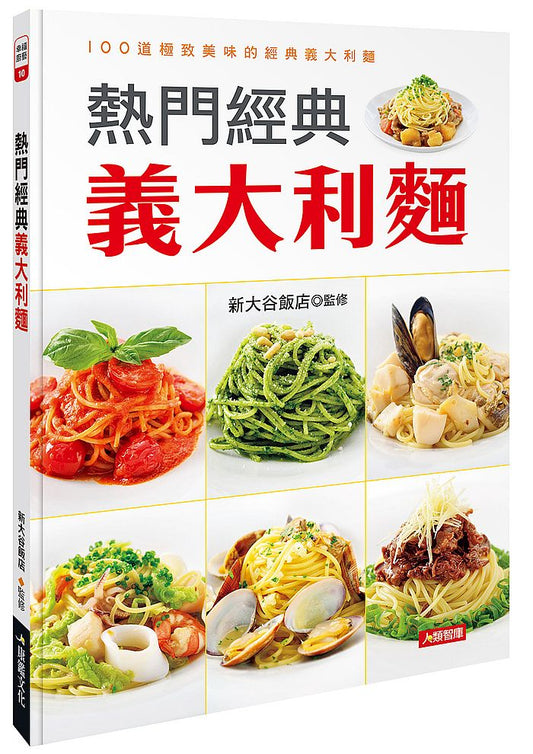 熱門經典義大利麵