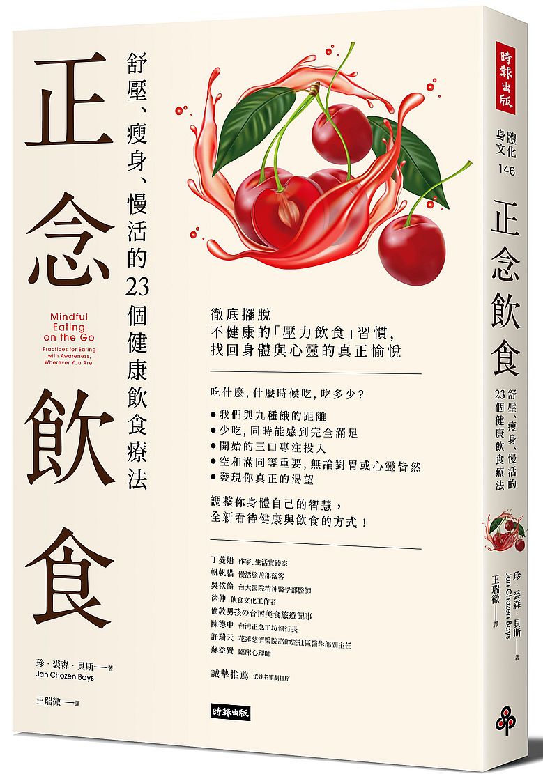 正念飲食:舒壓、瘦身、慢活的23個健康飲食療法