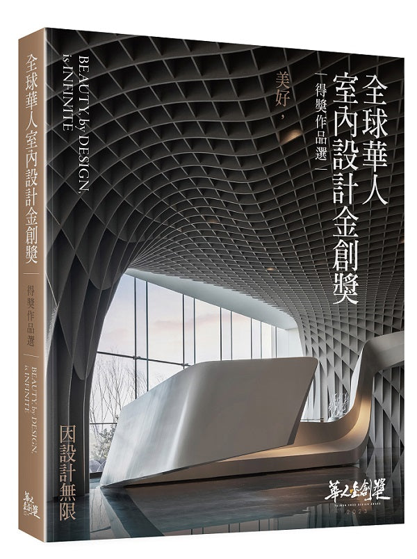全球華人室內設計金創獎作品選︰美好,因設計無限