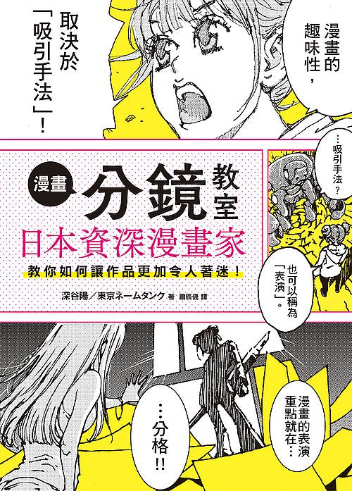 漫畫分鏡教室:日本資深漫畫家教你如何讓作品更加令人著迷!