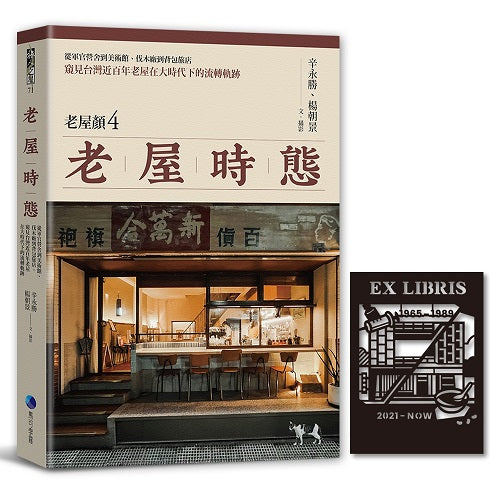 老屋時態【老屋顏第4彈!首發隨書贈鏤雕剪影藏書票】:從軍官營舍到美術館、伐木廠到背包旅店,窺見台灣近百年老屋在大時代下的流轉軌跡