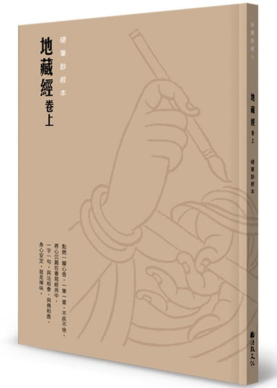 地藏經(卷上)硬筆鈔經本