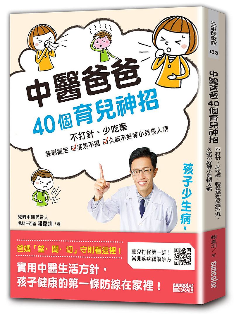 中醫爸爸40個育兒神招,孩子少生病、超好帶:不打針、少吃藥,輕鬆搞定高燒不退、久咳不好等小兒惱人病