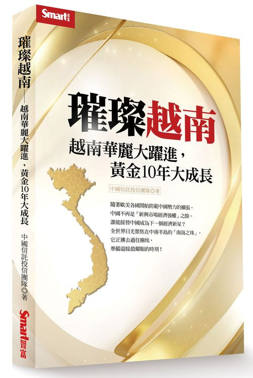 璀璨越南-越南華麗大躍進,黃金10年大成長