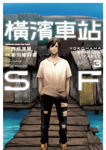 橫濱車站SF(3)漫畫完