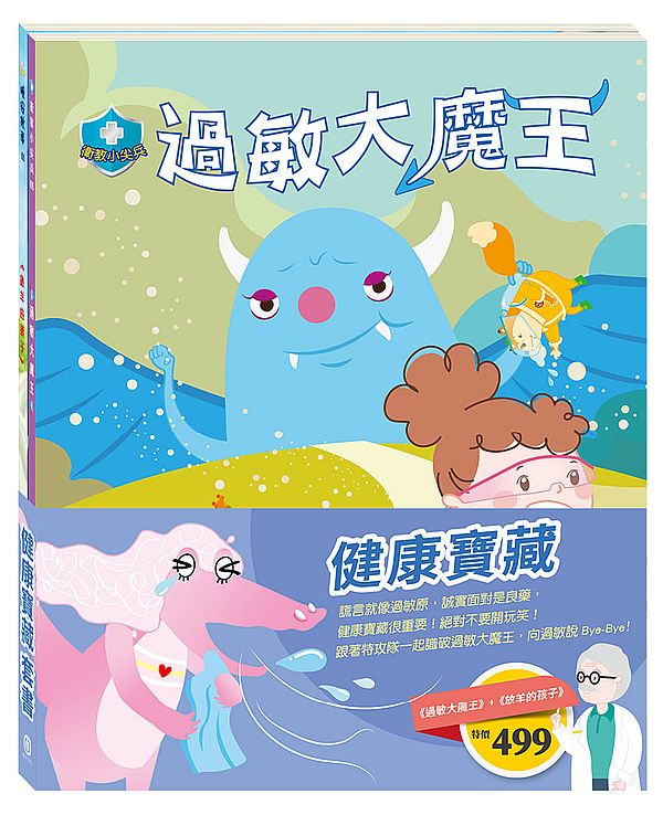 「健康寶藏」套書:過敏大魔王+放羊的孩子