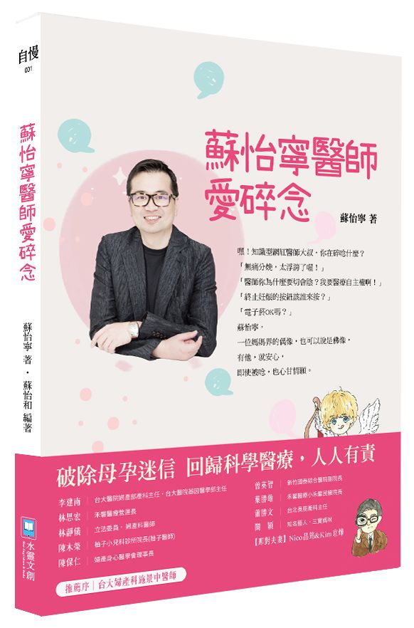 蘇怡寧醫師愛碎念:破除迷信人人有責 ─ 孕產篇