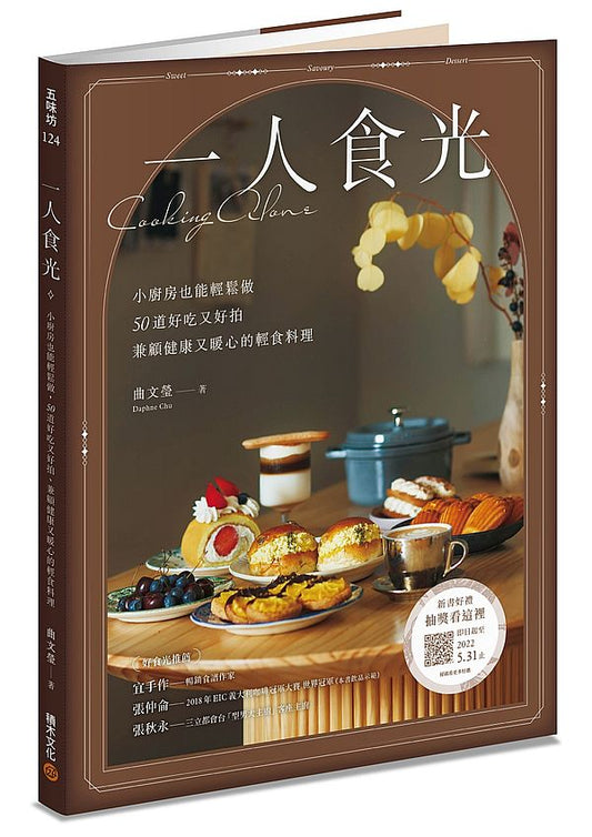 一人食光-小廚房也能輕鬆做,50道好吃又好拍、兼顧健康又暖心的輕食料理