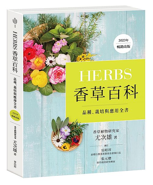 Herbs香草百科:品種、栽培與應用全書(2023年暢銷改版)