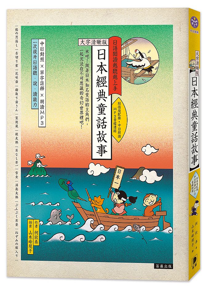 日語閱讀越聽越上手-日本經典童話故事【大字清晰版】(附情境配樂中日朗讀MP3音檔連結)