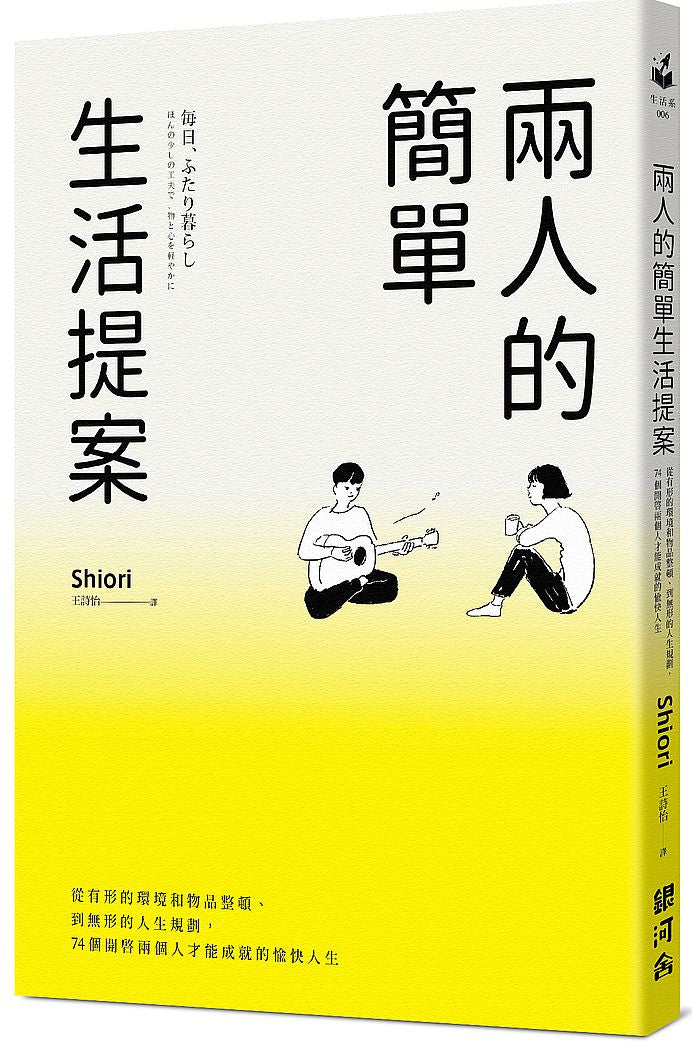 兩人的簡單生活提案:從有形的環境和物品整頓、到無形的人生規劃,74個開啟兩個人才能成就的愉快人生