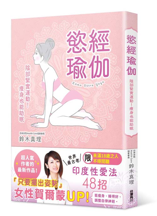 慾經瑜珈:陰部緊實運動!瘦身也能助眠