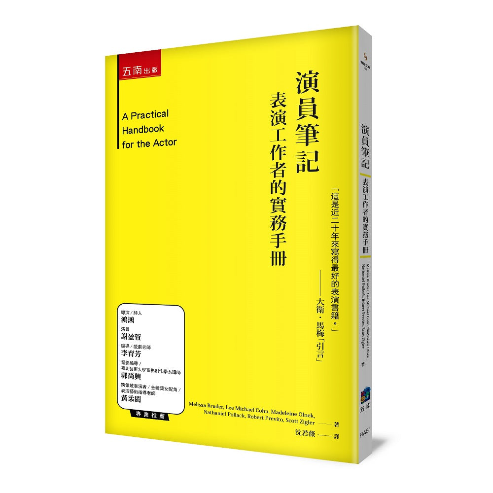 演員筆記 :表演工作者的實務手冊