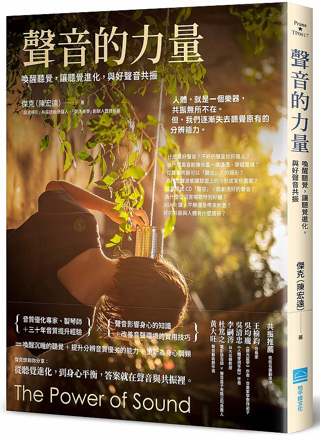 聲音的力量:喚醒聽覺,讓聽覺進化,與好聲音共振
