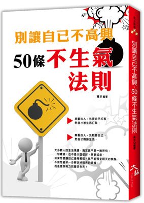 別讓自己不高興:50條不生氣法則