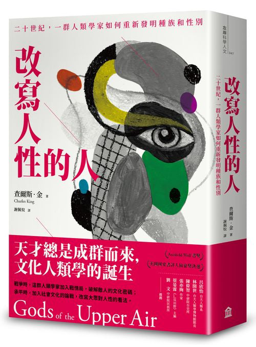 改寫人性的人:二十世紀,一群人類學家如何重新發明種族和性別