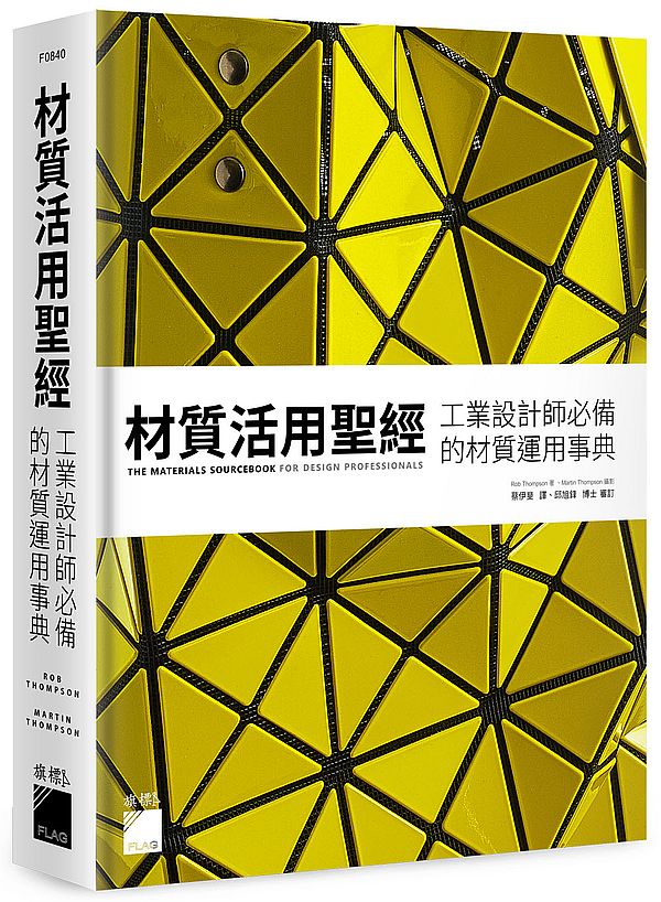 材質活用聖經:工業設計師必備的材質運用事典