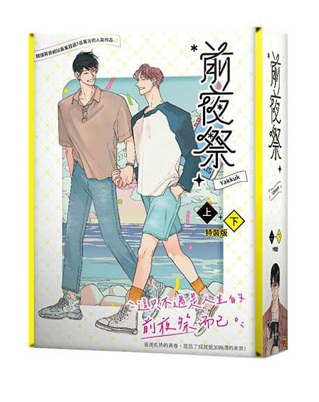前夜祭上+下特裝版