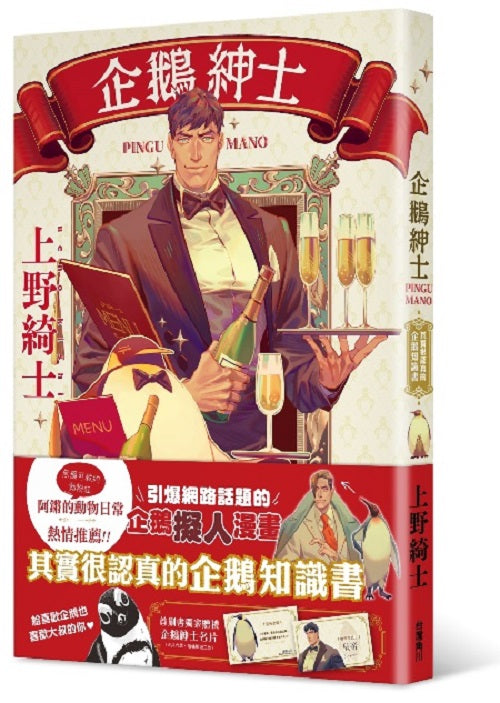 企鵝紳士:其實很認真的企鵝知識書