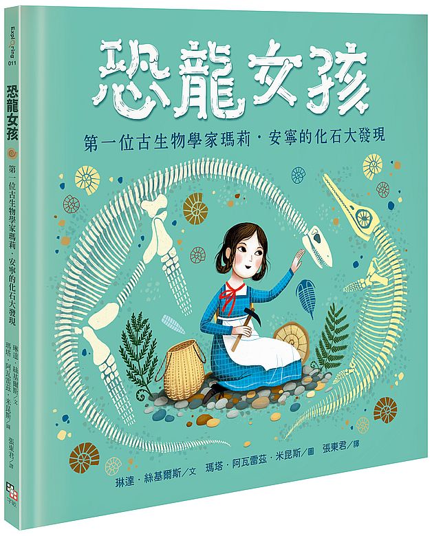 恐龍女孩:第一位古生物學家瑪莉.安寧的化石大發現