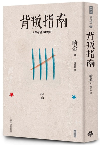 背叛指南(十週年紀念新版)