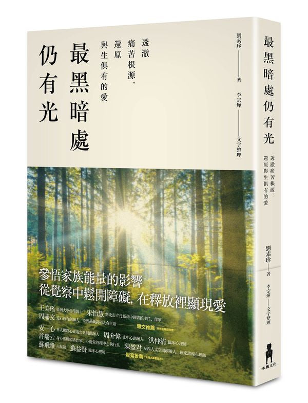 最黑暗處仍有光:透澈痛苦的根源,還原與生俱有的愛