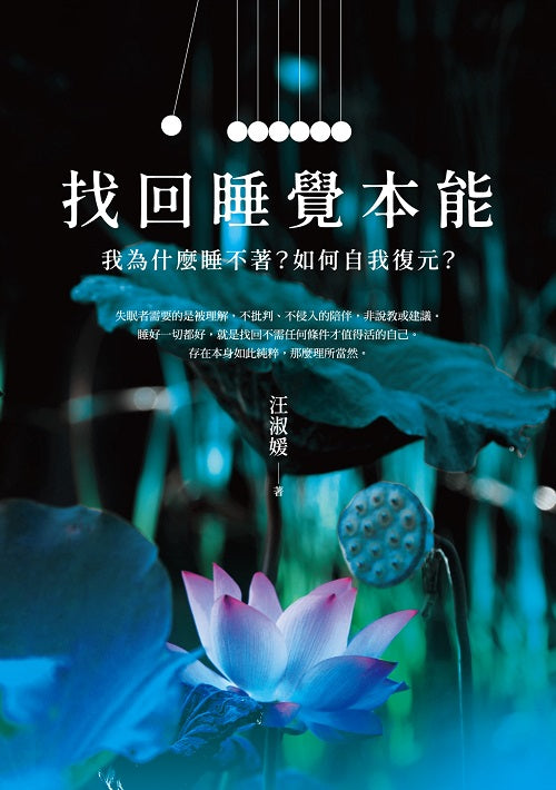 找回睡覺本能:我為什麼睡不著?如何自我復元?