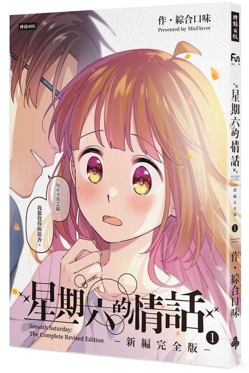 星期六的情話:新編完全版1