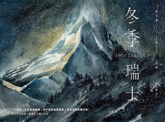 冬季瑞士:六大城市x經典路線x短中長程規劃x雪地活動裝備攻略!登冰川走群峰,暢遊冬日瑞士天堂