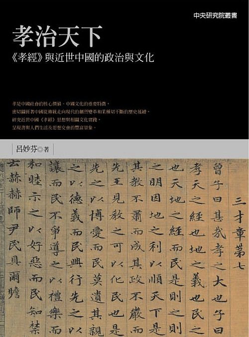 孝治天下:《孝經》與近世中國的政治與文化