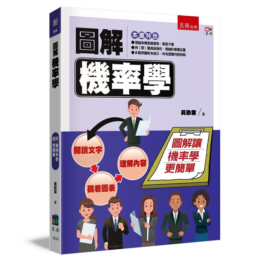 圖解機率學